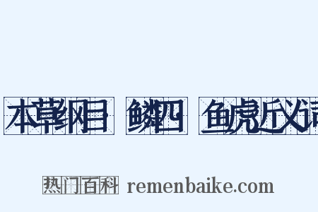 本草纲目·鳞四·鱼虎近义词是什么意思的图片